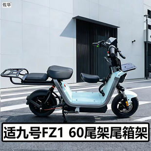 适九号FZ1 60尾架尾箱支架配件后衣架货架后备箱电动车直上改装件