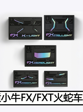 火蛇小牛FX/FXT尾灯行车灯前大灯氛围灯改装APP可调炫彩直上配件