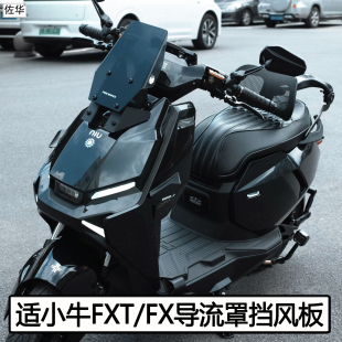 火蛇小牛电动车FXT/FX导流罩可调高透机甲风挡炫酷防风板改装配件