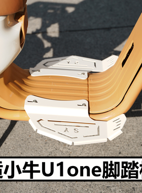 适配小牛电动车U1one踏板配件前置加宽脚踏板中箱伴侣搁脚板改装