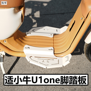 适配小牛电动车U1one踏板配件前置加宽脚踏板中箱伴侣搁脚板改装