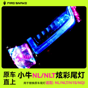 火蛇小牛电动车NLT尾灯配件N1S/NQI炫彩APP可调节刹车灯直上改装