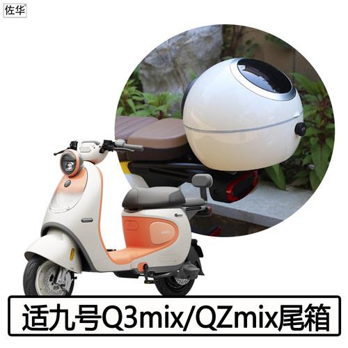 九号QZ3mix/QZmix尾架后备箱配件