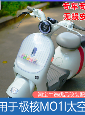 适用于极核电动车MO1i太空舱MOMO改造装饰玩偶防雨防尘罩改装配件