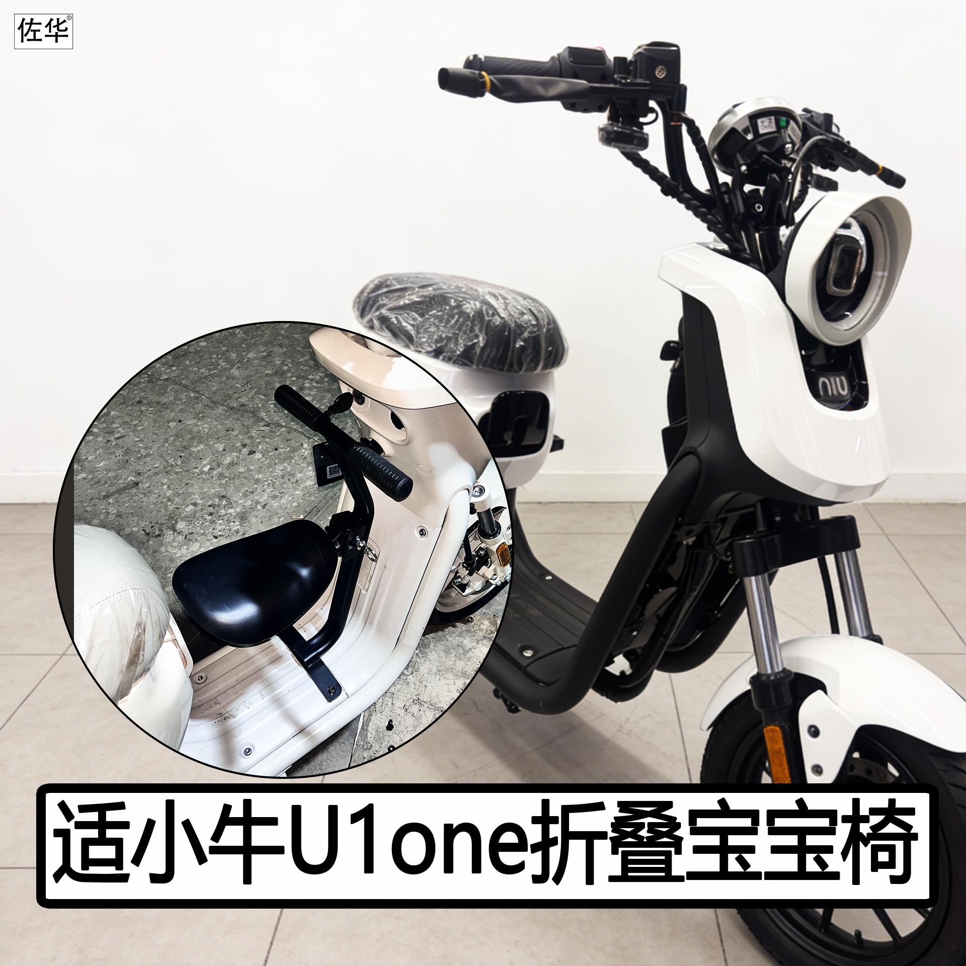 小牛电动车U1one折叠宝宝椅配件