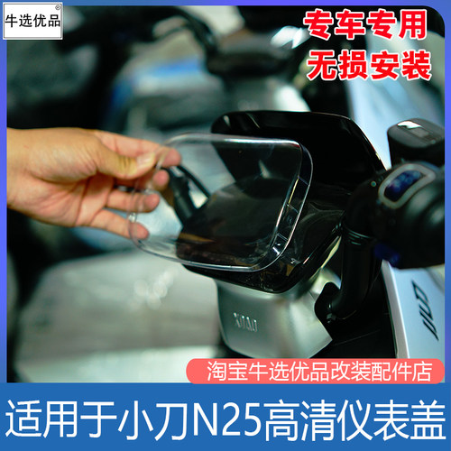 小刀电动车N25仪表盖N26改装配件
