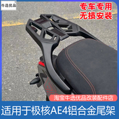 适极核电动车AE4pro play尾架铝合金货架后备箱尾箱支架改装 配件