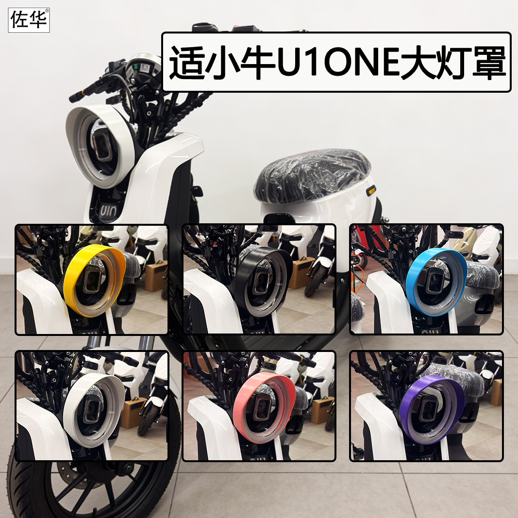 适小牛电动车U1one大灯罩配件车灯防反光壳车灯保护罩防眩光改装,电动车/配件/交通工具,更多电动车零/配件,淘宝优惠券,粉丝福利购,淘宝优惠卷