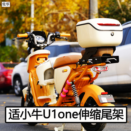 适小牛电动车U1one伸缩尾架配件可滑动坐垫后备箱支架后座改装件