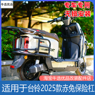适台铃电动车2025款赤兔EB护杠CE防撞防摔加厚保险杠尾架改装配件