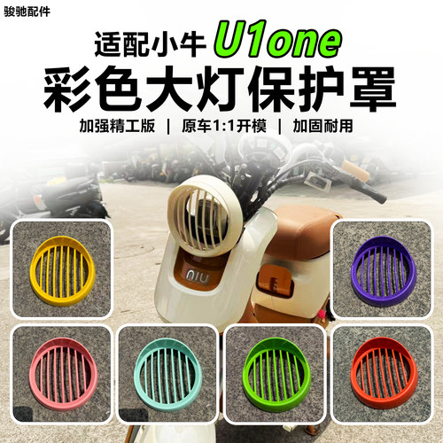 小牛电动车U1one大灯罩配件
