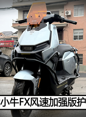 适小牛电动车FX风速护杠FXpro/sport防撞保险杠配件货架尾架改装