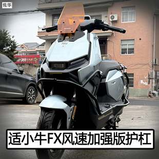 适小牛电动车FX风速护杠FXpro/sport防撞保险杠配件货架尾架改装