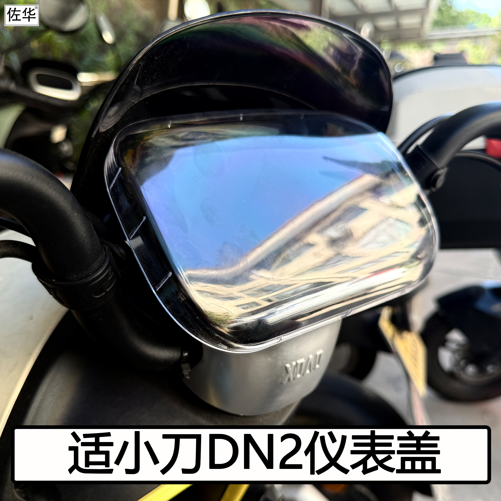 小刀电动车DN2仪表盖保护壳配件