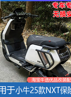 适配小牛电动车25款NXT保险杠加厚防摔护杠加固货架尾架改装配件