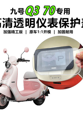 九号Q370仪表盖QL85中控罩配件