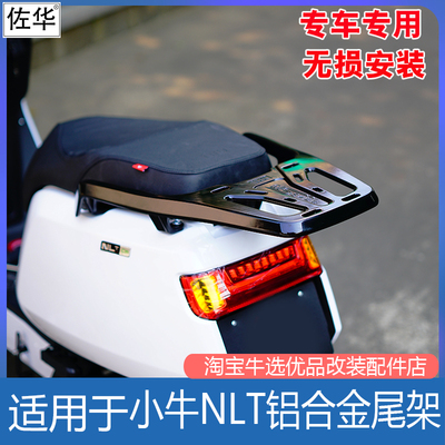 小牛NLTciti铝合金尾架改装配件