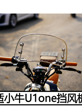适小牛电动车U1one挡风板配件复古/多巴胺装饰品防风板导流罩改装