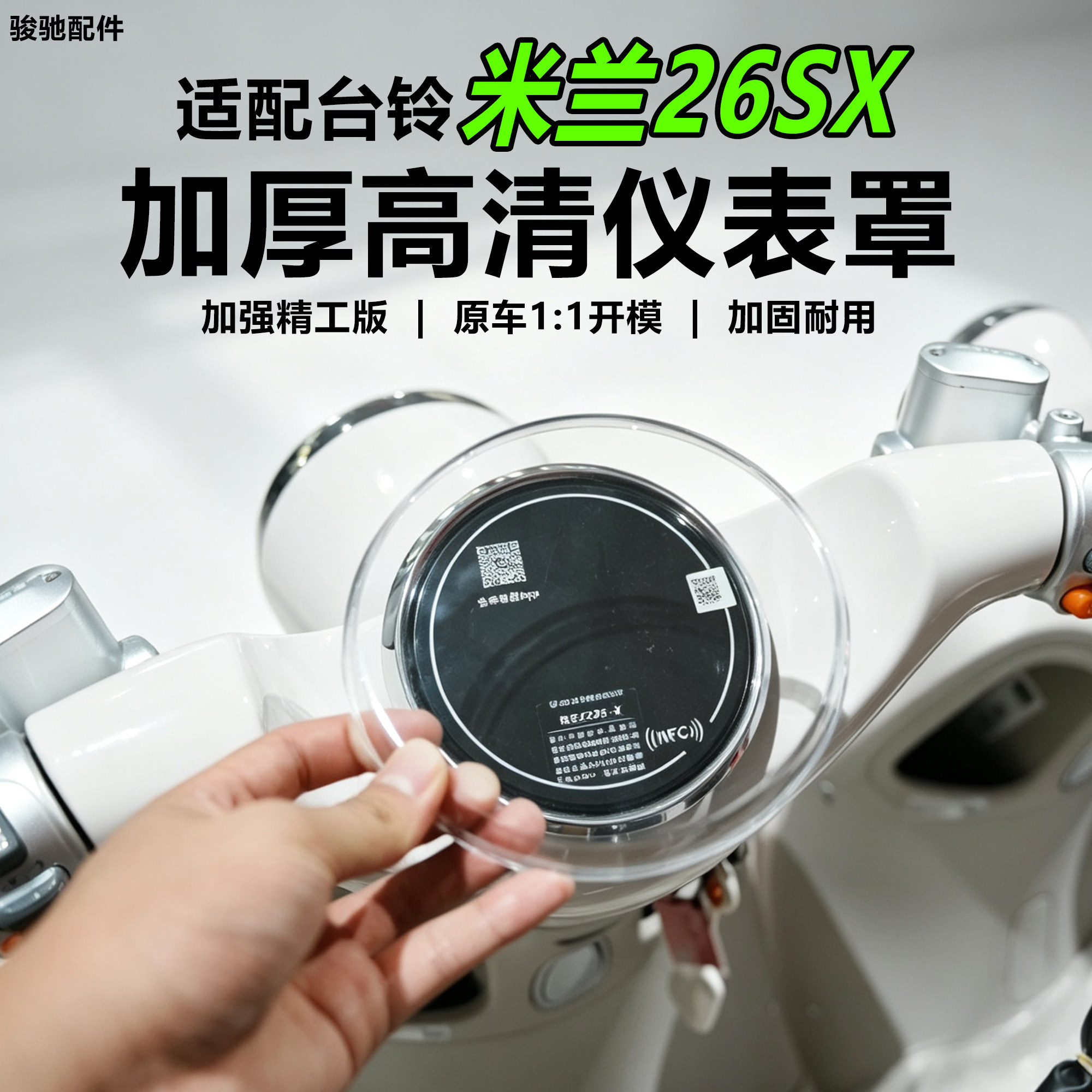 适配台铃26款米兰仪表罩超能6米兰26SX显示屏幕保护壳中控盖配件