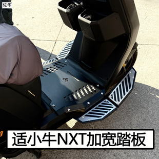 适小牛电动车NXTsport踏板配件nxt下沉加宽脚踏板搁脚板无损改装