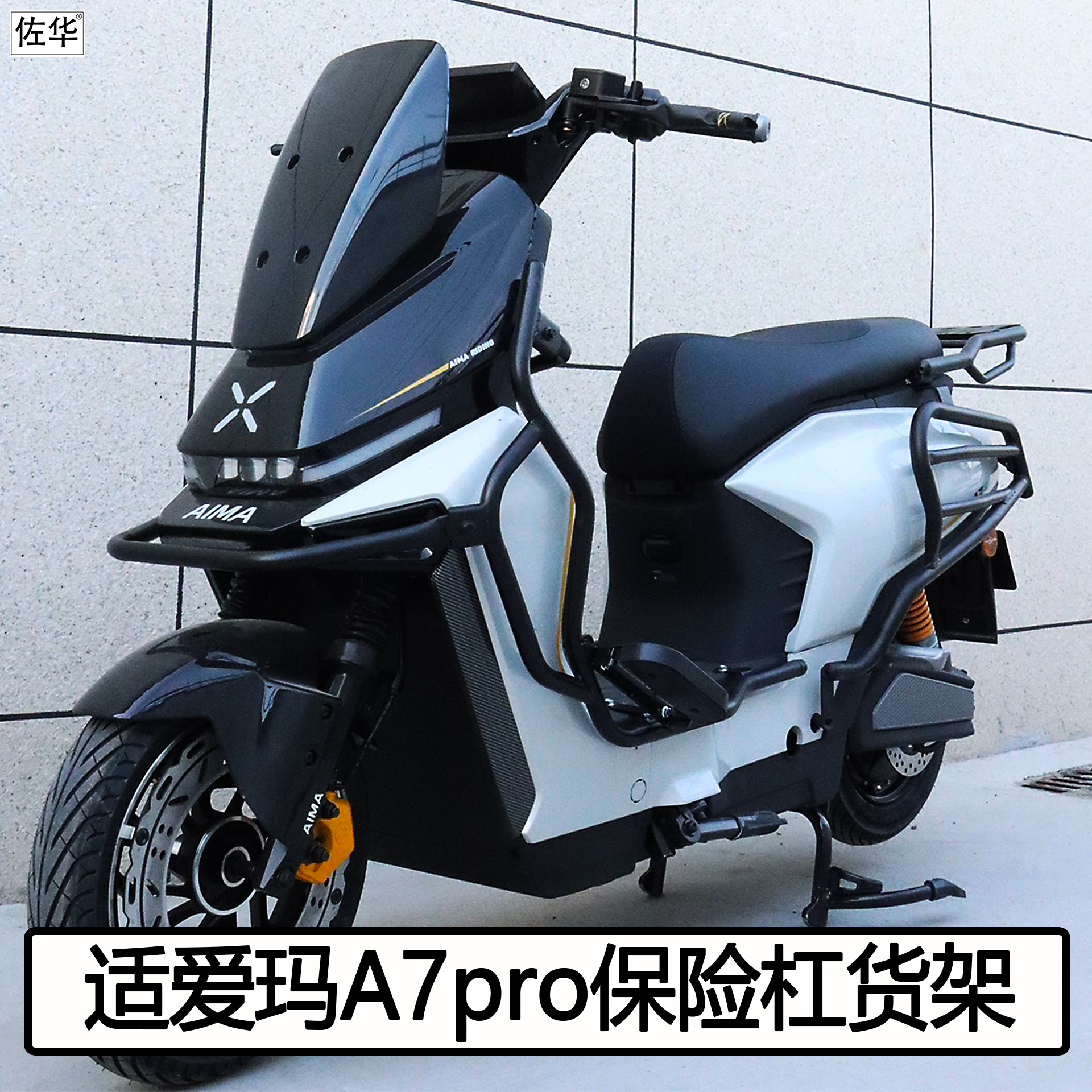 爱玛A7pro护杠保险杠货架配件