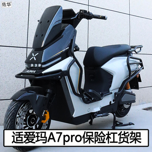适爱玛电动车A7pro护杠配件防撞摔保险杠后备箱支架货架尾架改装