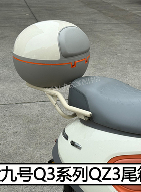 适九号QZ3mix尾架Q3 85c/80c后备箱支架防水尾箱货架无损改装配件