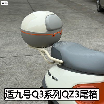 九号QZ3mix尾架Q385c/80c尾架