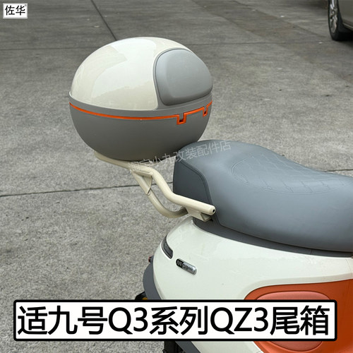 九号QZ3mix尾架Q385c/80c尾架