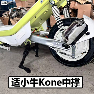 适用小牛电动车Kone中撑支架配件大脚架新国标双撑车架直上改装件