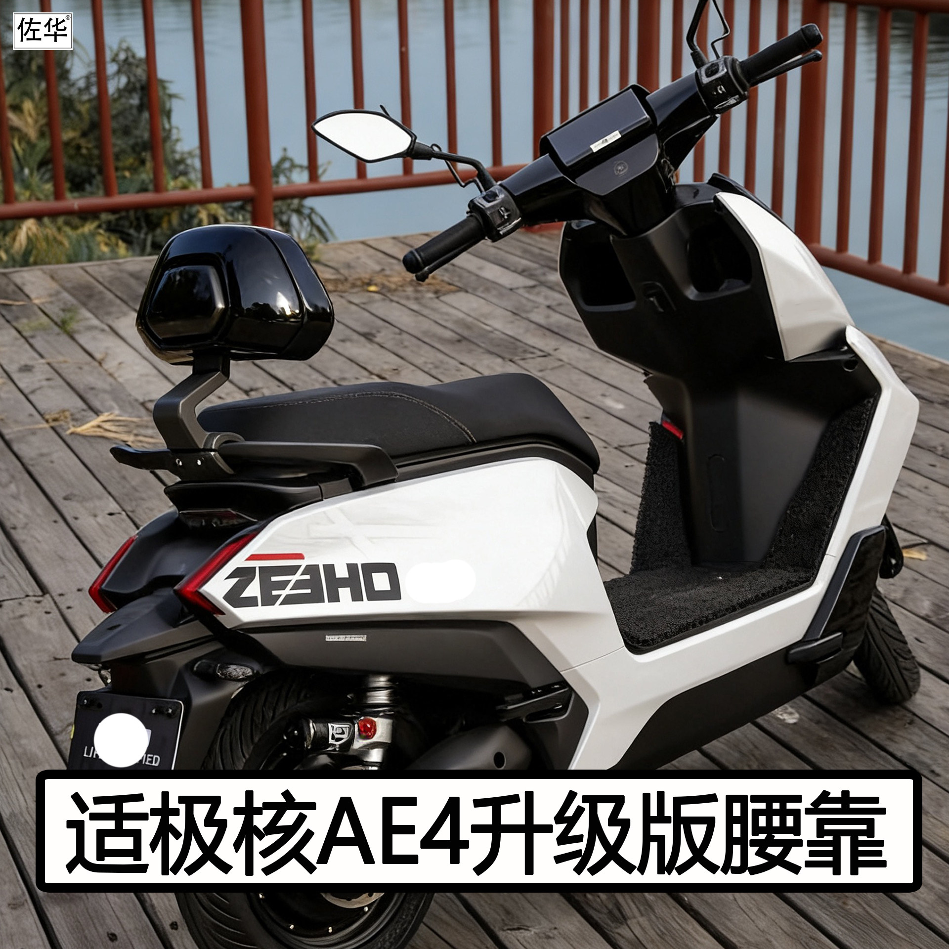 极核电动车AE4pro/MAX靠背配件