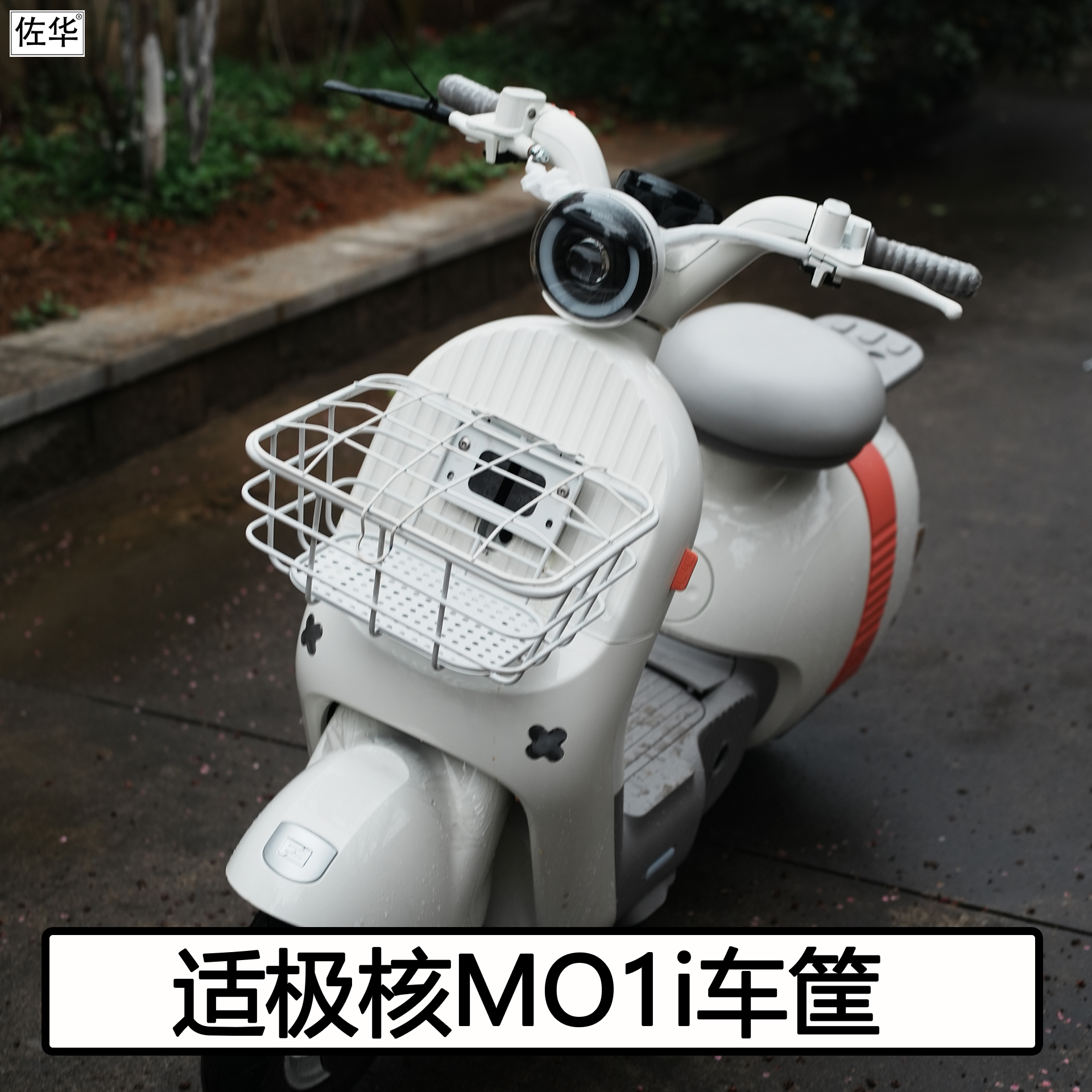 极核电动车MO1i菜篮配件