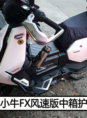 适小牛FX风速版火蛇中箱配件FXT护杠脚踏板电动车无损改装保险杠
