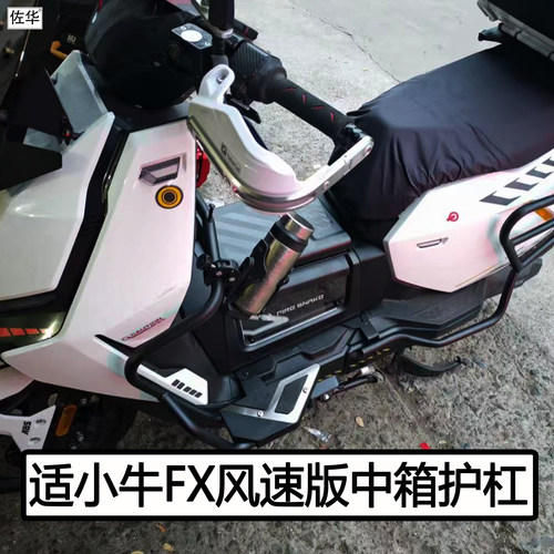 小牛FX风速版护杠踏板配件中箱