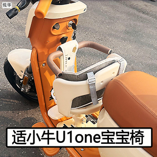 适小牛U1one宝宝椅配件儿童座椅前置坐垫踏板全包扶手电动车改装
