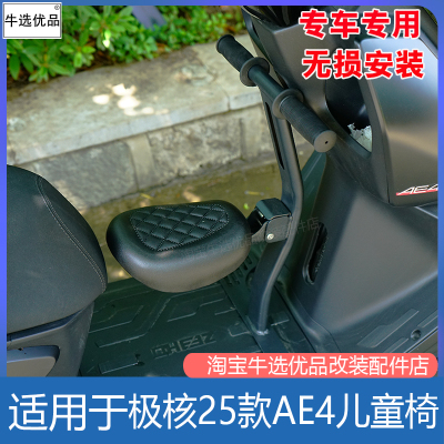 极核电动车AE4MAX/pro儿童椅