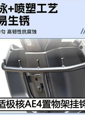适配极核25款AE4pro外卖货架AE4MAX置物挂钩前挂架横杆无损改装件
