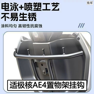适配极核25款AE4pro外卖货架AE4MAX置物挂钩前挂架横杆无损改装件