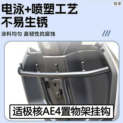 极核25款AE4pro/MAX外卖货架挂钩