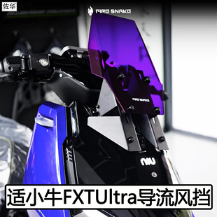 火蛇小牛FXT Ultra导流罩可调节风挡FX直上改装防风板电动车配件