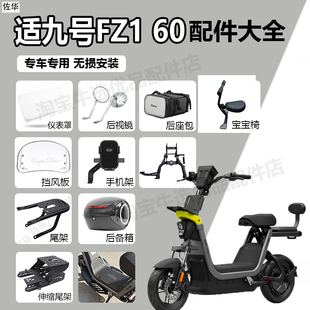 适九号FZ1 60仪表盖儿童椅中撑脚踏板尾架后备箱挡风板手机架配件