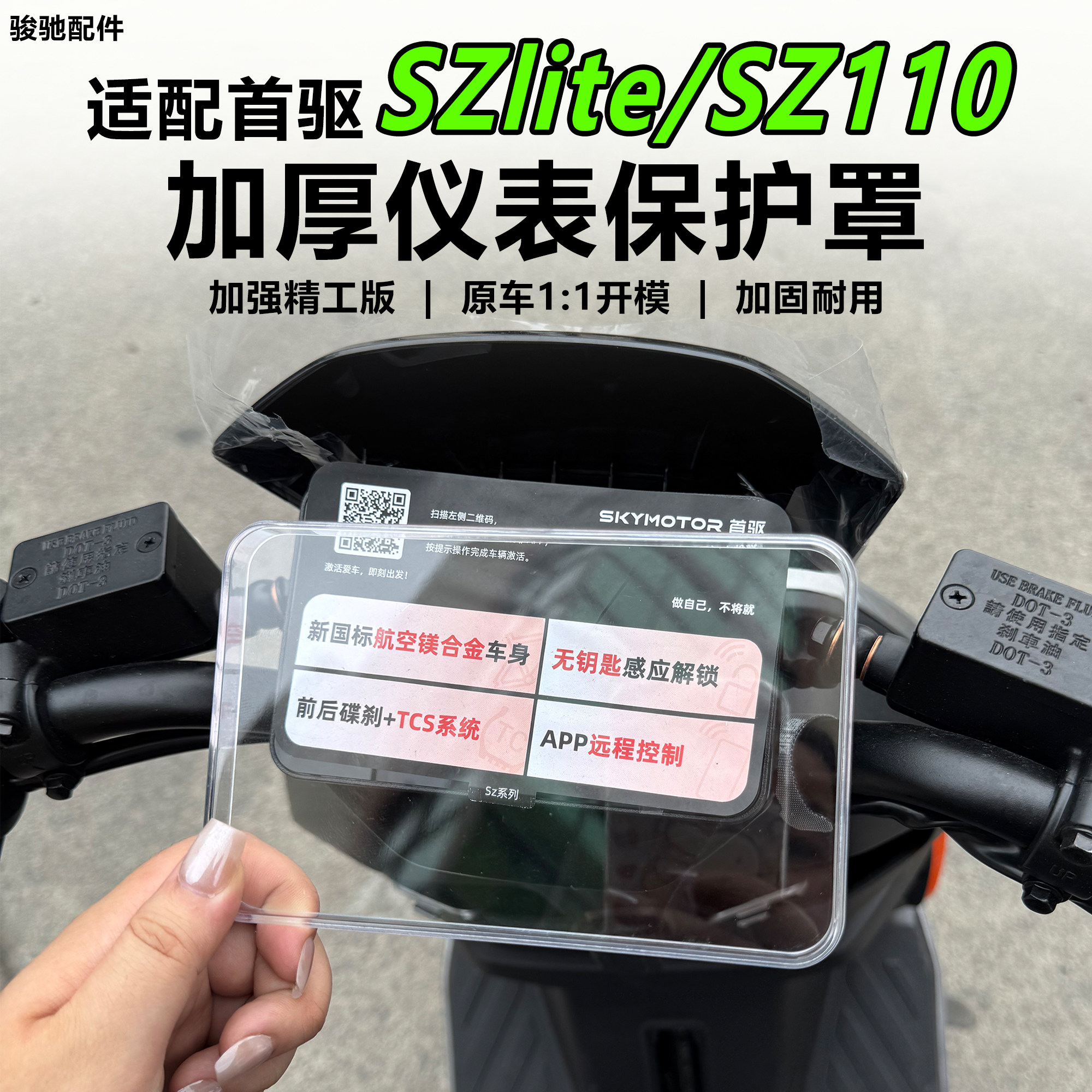 首驱SZlite/SZ110仪表罩配件图片