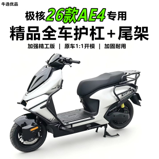 适极核26款AE4MAX2/pro2护杠防撞摔保险杠外卖架电摩尾箱货架配件