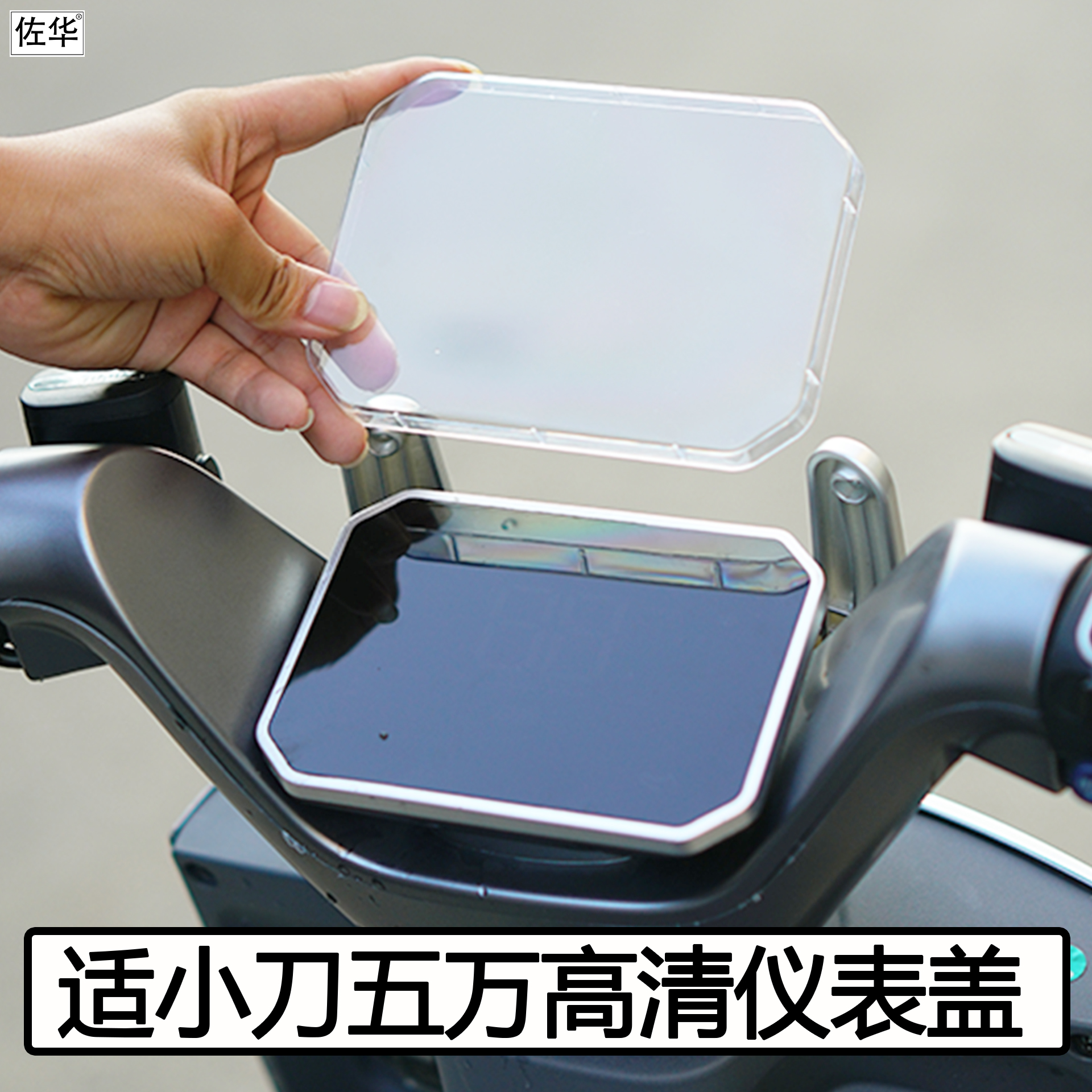 小刀电动车五万仪表盖保护壳配件