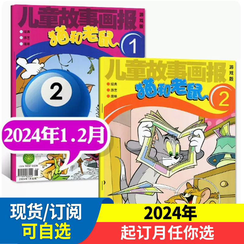 猫和老鼠杂志儿童故事画报【2024年全年/半年订阅】幼儿益智故事