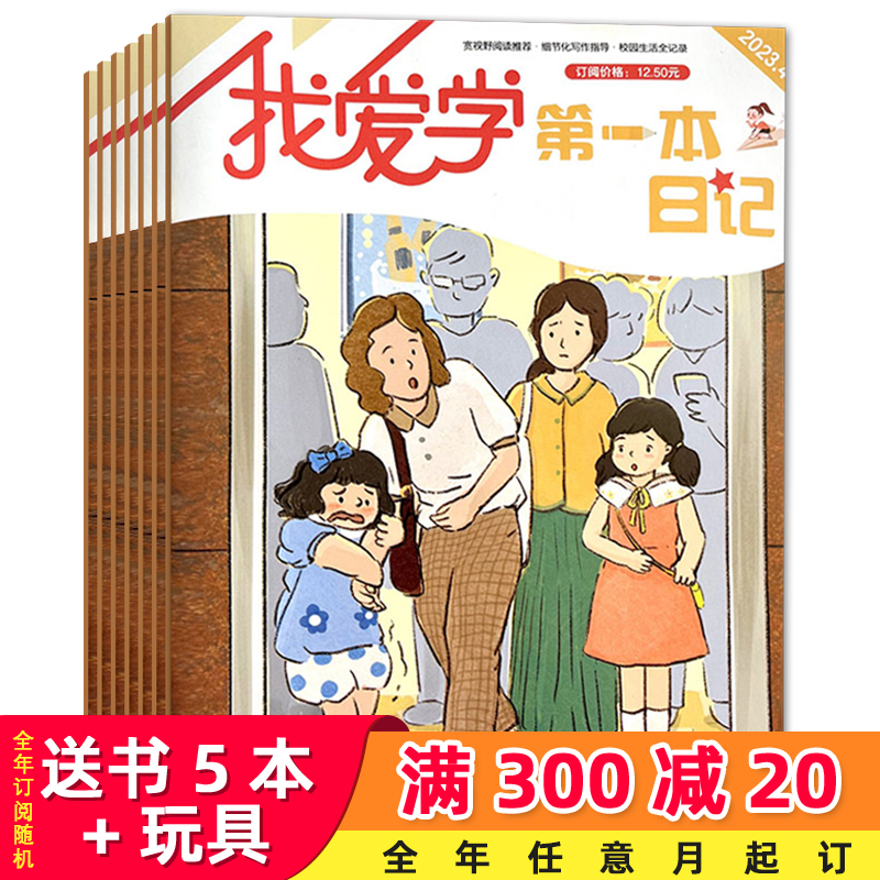 第一本日记杂志【2024年全年/半年订阅】教孩子练笔习作，提供写