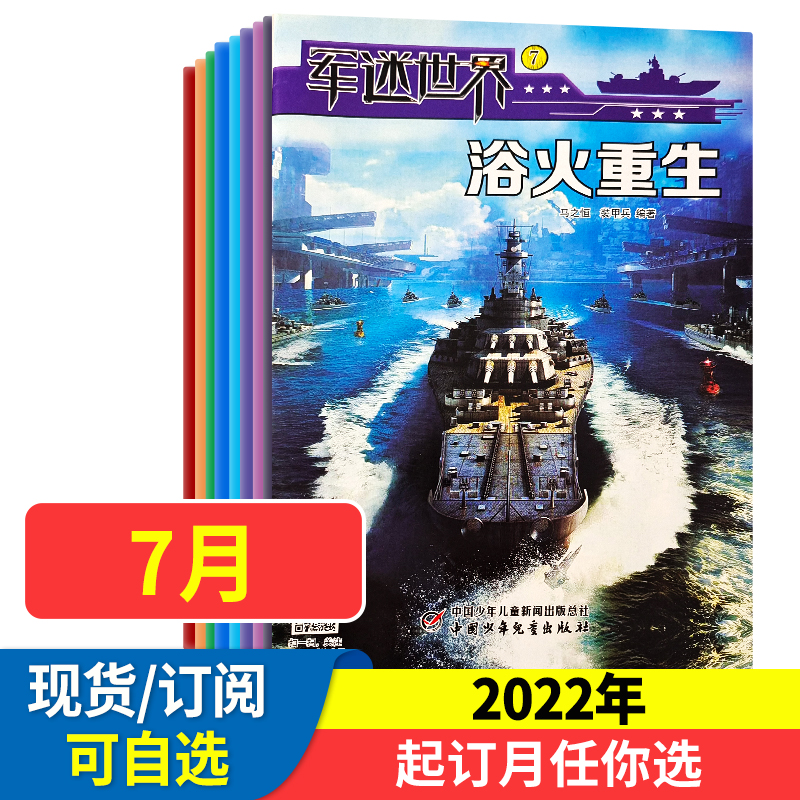 军迷世界杂志2022年1-12月军体世界中小学生武器科普故事少年儿童非过刊