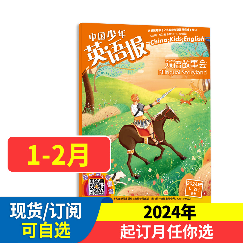 中国少年英语报双语故事会杂志2024年1-12月【送珍藏本】小学生英语学习辅导教辅资料中少出版小学英语报杂志双语学-封面