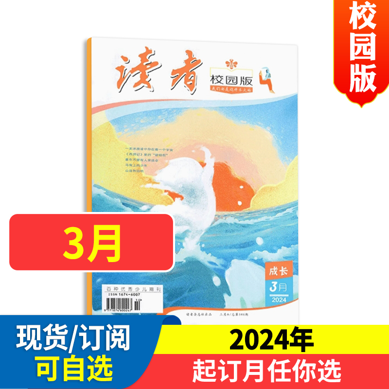 读者校园版杂志 2024年1-12月全年半年订阅9-15岁少年版青少年初中版中考作文素材文学青年文摘小学生三四五六年级阅读正版 书籍/杂志/报纸 期刊杂志 原图主图