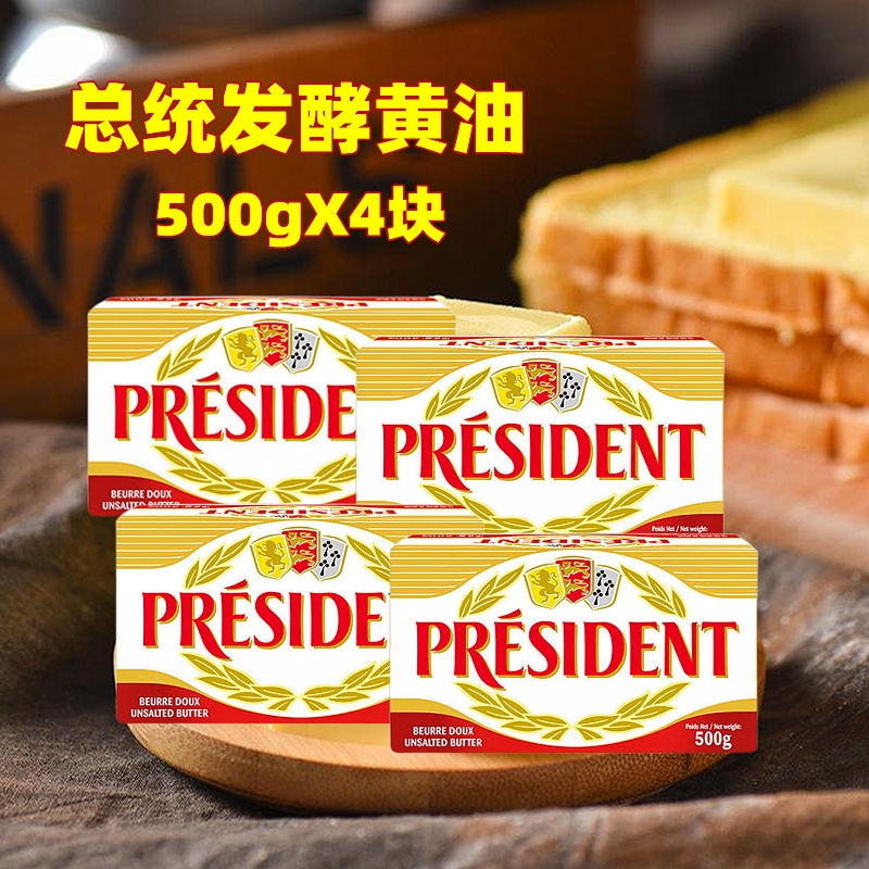 法国进口总统淡味黄油块500g*4组合装发酵黄油煎牛排家用烘焙专用 粮油调味/速食/干货/烘焙 黄油 原图主图